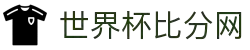 世界杯比分网 - 实时比分、赛程、球队数据